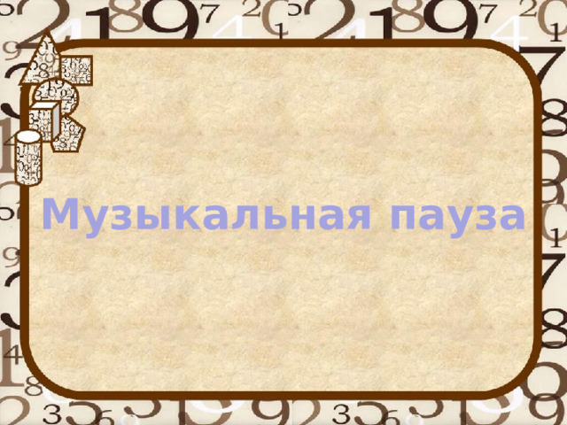 Музыкальная пауза 