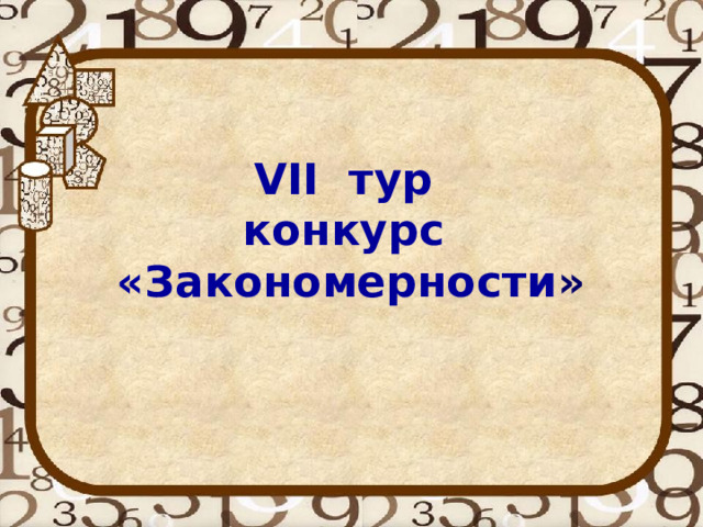 VII тур конкурс «Закономерности » 
