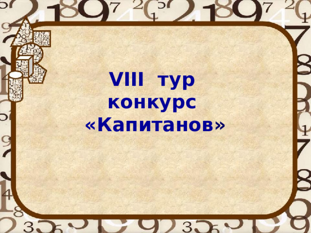 VIII тур конкурс «Капитанов » 