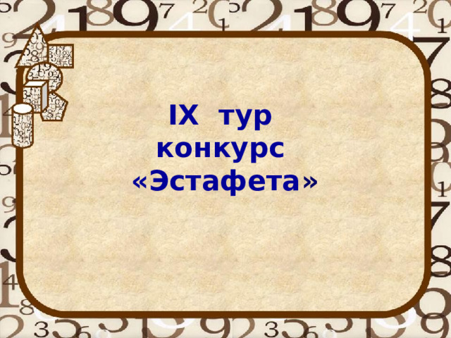 IX тур конкурс «Эстафета » 