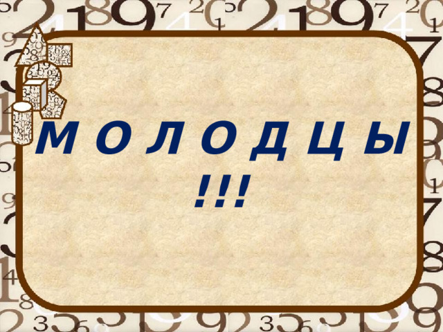 М О Л О Д Ц Ы !!! 