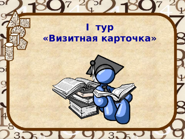 I тур «Визитная карточка »    