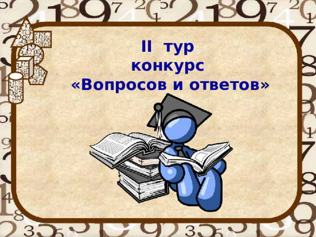 II тур конкурс «Вопросов и ответов »    
