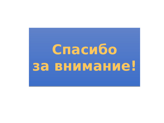 Спасибо за внимание! 