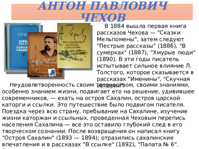 Антон Павлович Чехов В 1884 вышла первая книга рассказов Чехова — 