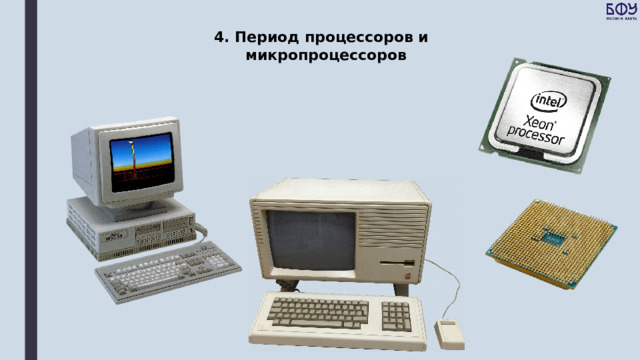 4. Период процессоров и микропроцессоров 