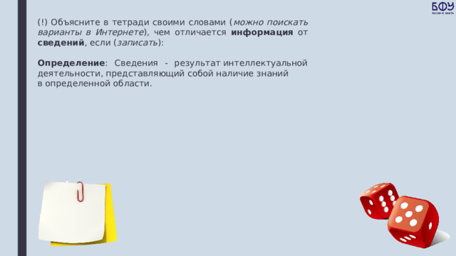 (!) Объясните в тетради своими словами ( можно поискать варианты в Интернете ), чем отличается информация от сведений , если ( записать ): Определение : Сведения - результат интеллектуальной деятельности, представляющий собой наличие знаний в определенной области. 
