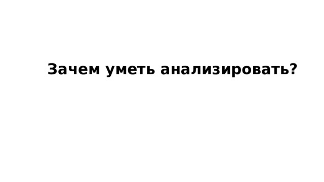 Зачем уметь анализировать? 