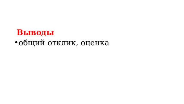  Выводы общий отклик, оценка 