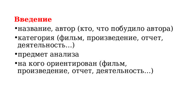 Введение название, автор (кто, что побудило автора) категория (фильм, произведение, отчет, деятельность…) предмет анализа на кого ориентирован (фильм, произведение, отчет, деятельность…) 