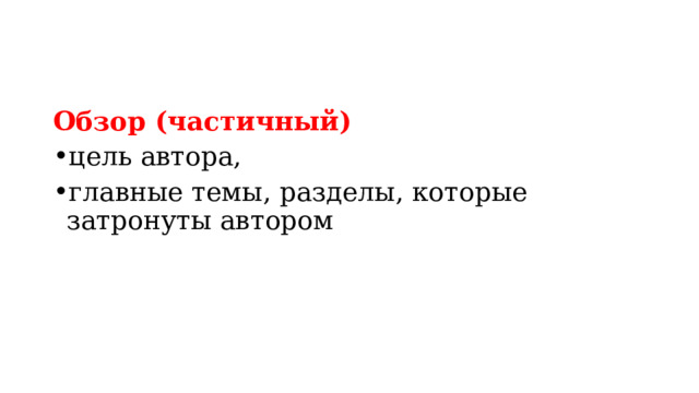 Обзор (частичный) цель автора, главные темы, разделы, которые затронуты автором 