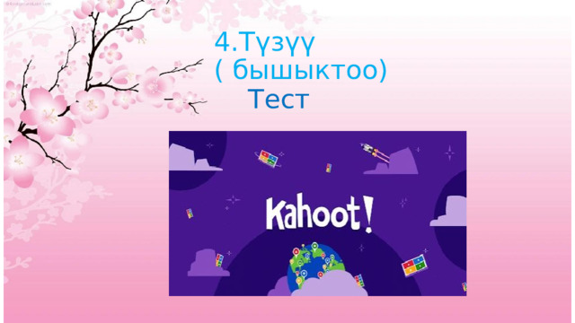 4.Түзүү ( бышыктоо) Тест 