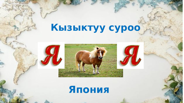 Кызыктуу суроо Япония 