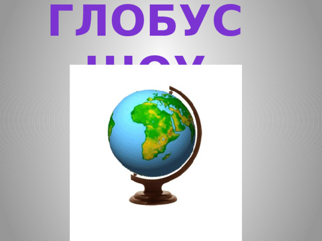 Глобус шоу 