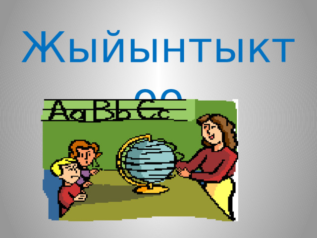 Жыйынтыктоо 