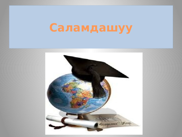 Саламдашуу 