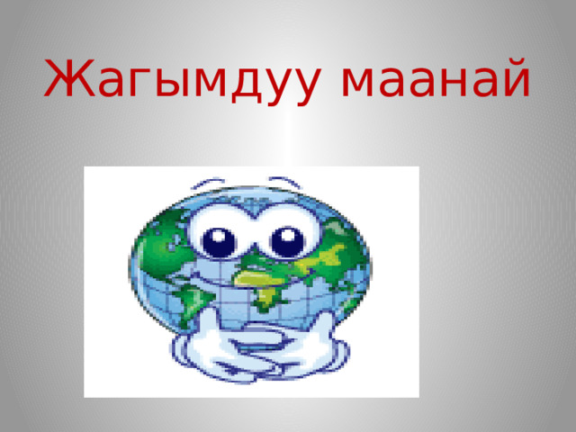 Жагымдуу маанай 