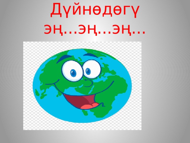 Дүйнөдөгү эң...эң...эң... 