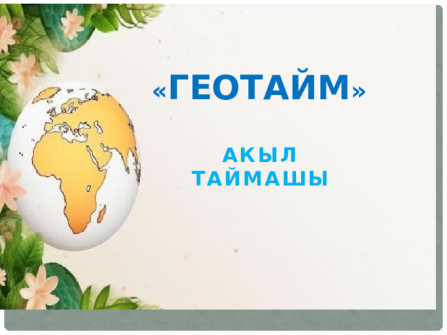 « Геотайм » Акыл таймашы 