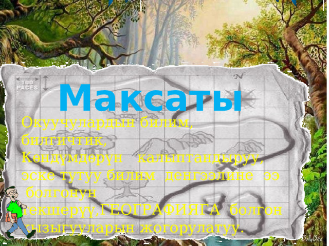 Максаты Окуучулардын билим, билгичтик, Кѳндүмдѳрүн калыптандыруу, эске тутуу билим денгээлине ээ болгонун текшерүү,ГЕОГРАФИЯГА болгон кызыгууларын жогорулатуу. 2 