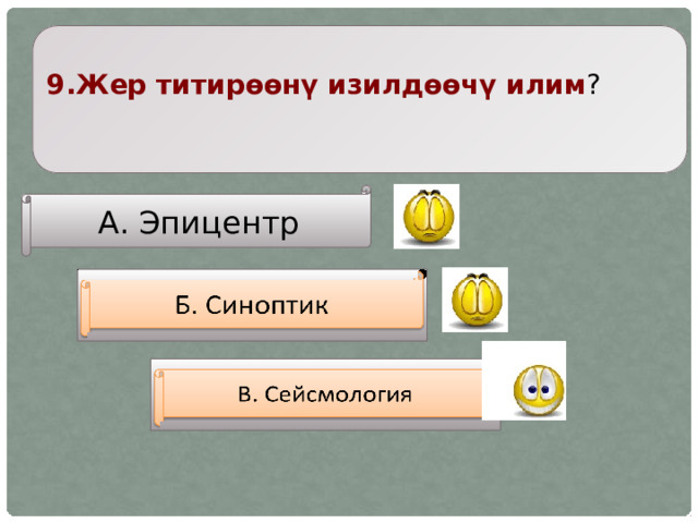9.Жер титирөөнү изилдөөчү илим ? А. Эпицентр     