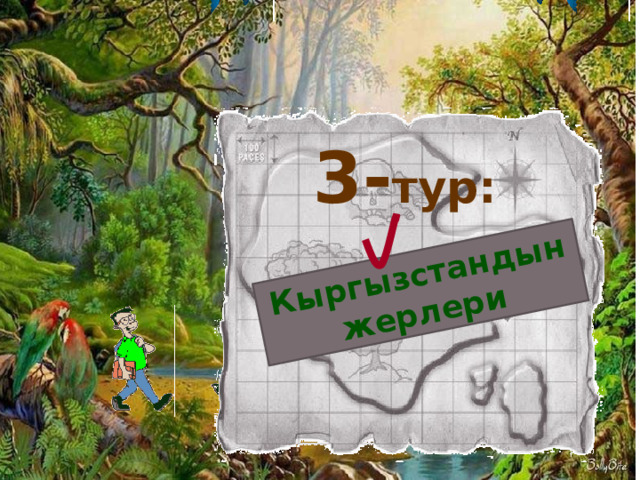 Кыргызстандын жерлери 3- тур: 17 