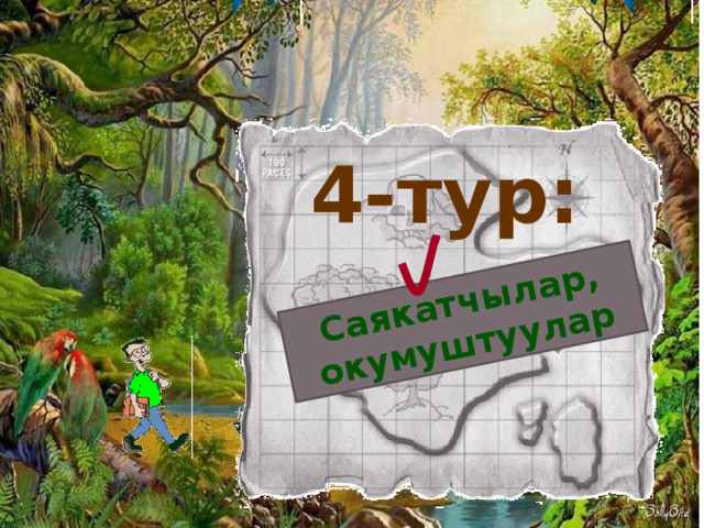 Саякатчылар, окумуштуулар 4-тур: 24 
