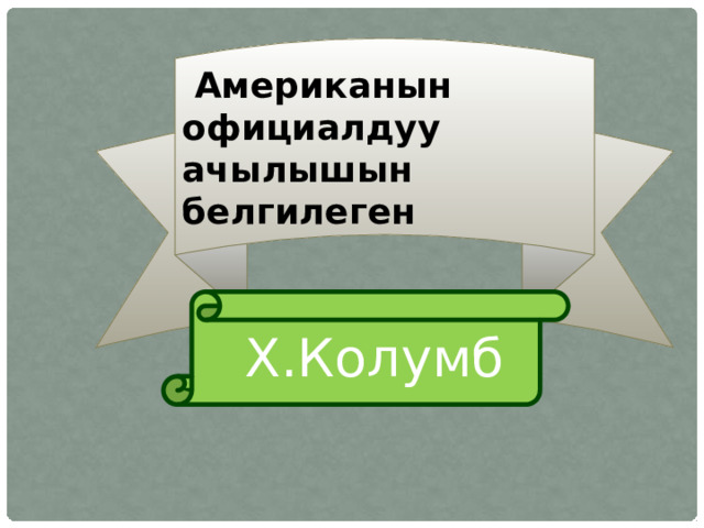  Американын официалдуу ачылышын белгилеген  Х.Колумб 