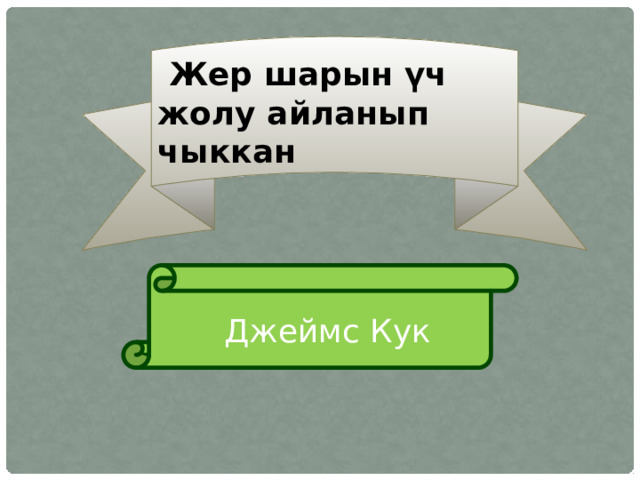  Жер шарын үч жолу айланып чыккан  Джеймс Кук 