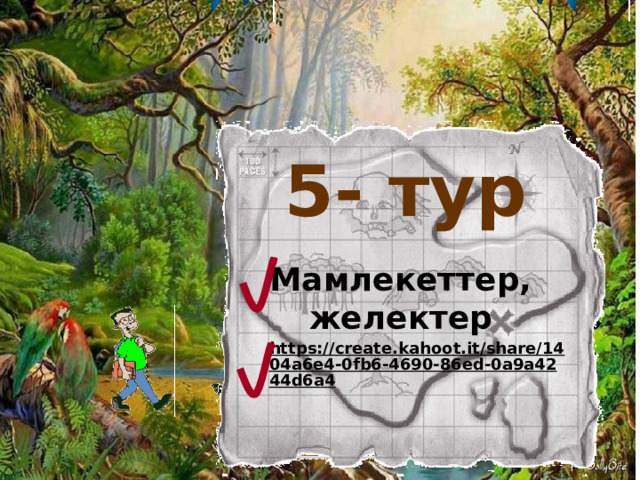 5- тур Мамлекеттер, желектер https://create.kahoot.it/share/1404a6e4-0fb6-4690-86ed-0a9a4244d6a4  31 