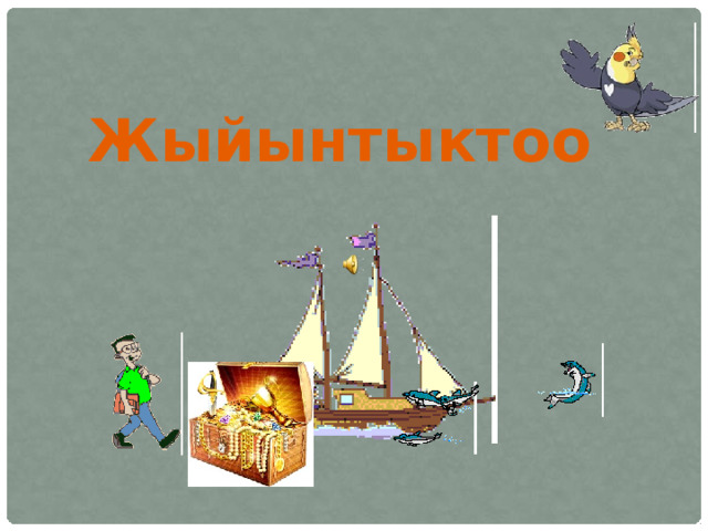 Жыйынтыктоо 