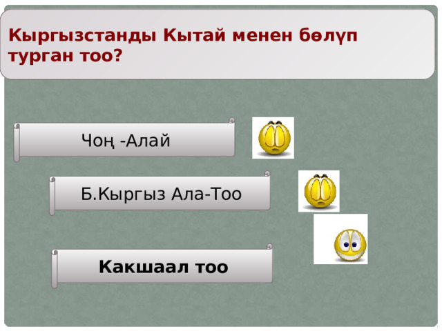 Кыргызстанды Кытай менен бөлүп турган тоо? Чоң -Алай Б.Кыргыз Ала-Тоо Какшаал тоо 