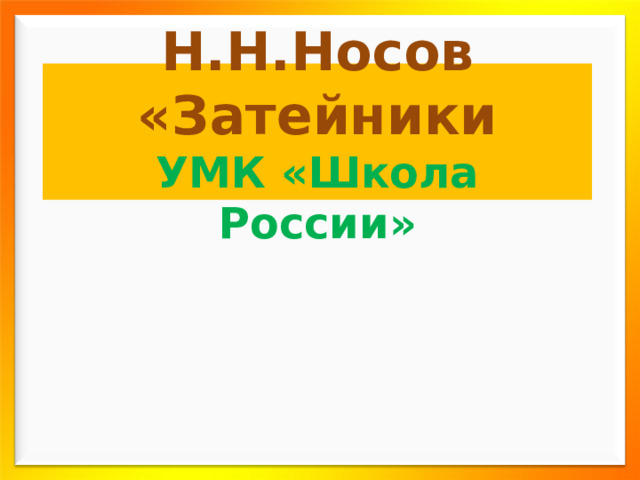 Н.Н.Носов «Затейники  УМК «Школа России» 