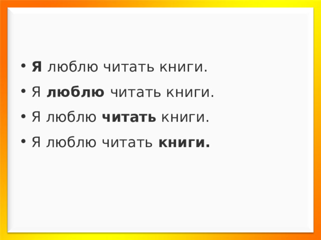 Я  люблю читать книги. Я  люблю  читать книги. Я люблю  читать  книги. Я люблю читать  книги.  
