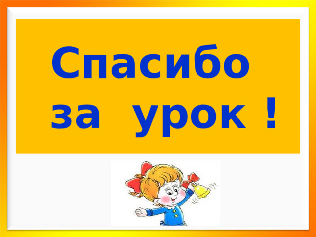Спасибо  за урок ! 