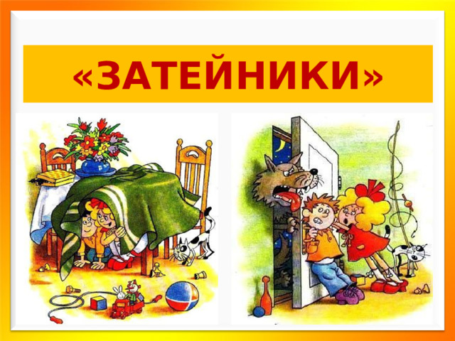 «ЗАТЕЙНИКИ» 