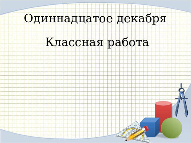 Одиннадцатое декабря  Классная работа 