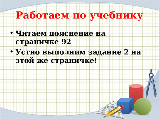 Работаем по учебнику Читаем пояснение на страничке 92 Устно выполним задание 2 на этой же страничке! 