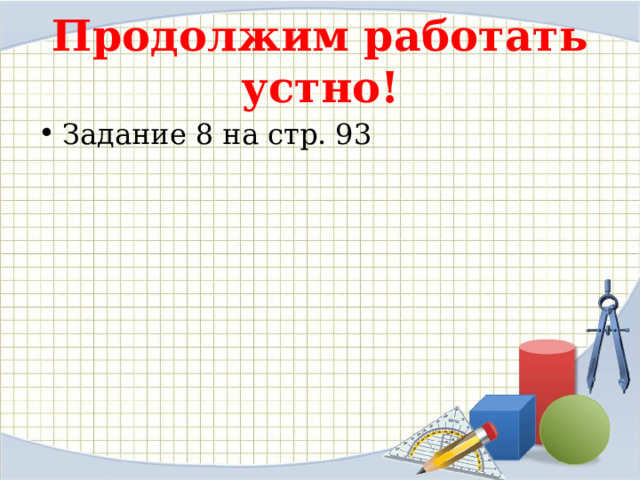 Продолжим работать устно! Задание 8 на стр. 93 