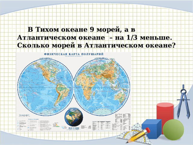   В Тихом океане 9 морей, а в Атлантическом океане – на 1/3 меньше. Сколько морей в Атлантическом океане? 