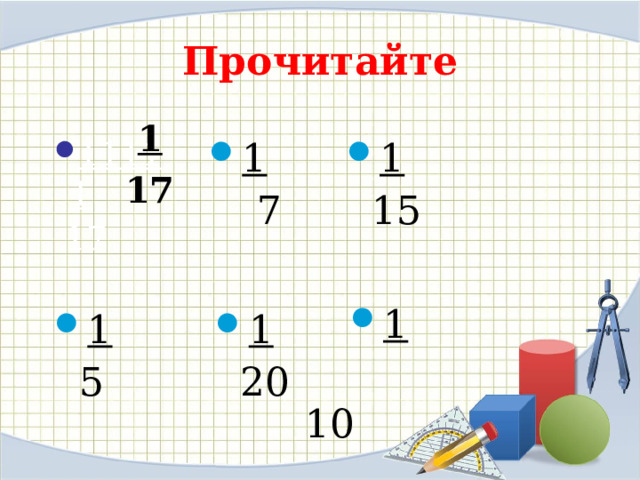 Прочитайте  1  17 11111 1 1 1 1  17  7  15 1 1 1  10 1 1  5  20 
