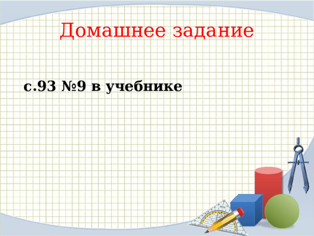 Домашнее задание   с.93 №9 в учебнике 