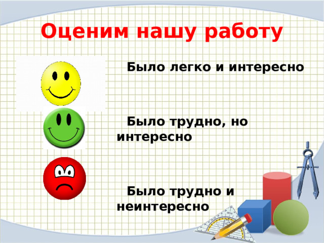 Оценим нашу работу  Было легко и интересно    Было трудно, но интересно    Было трудно и неинтересно 