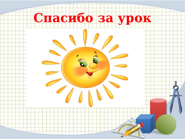 Спасибо за урок 