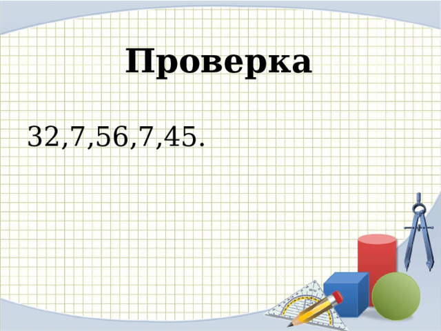 Проверка 32,7,56,7,45. 