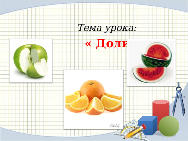  Тема урока:  « Доли» 