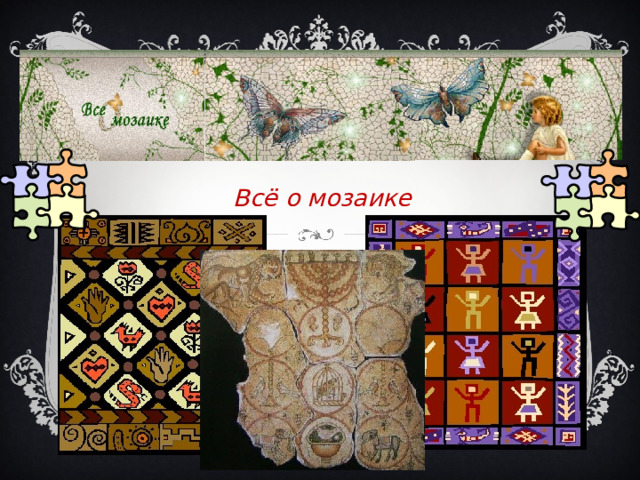 Всё о мозаике  