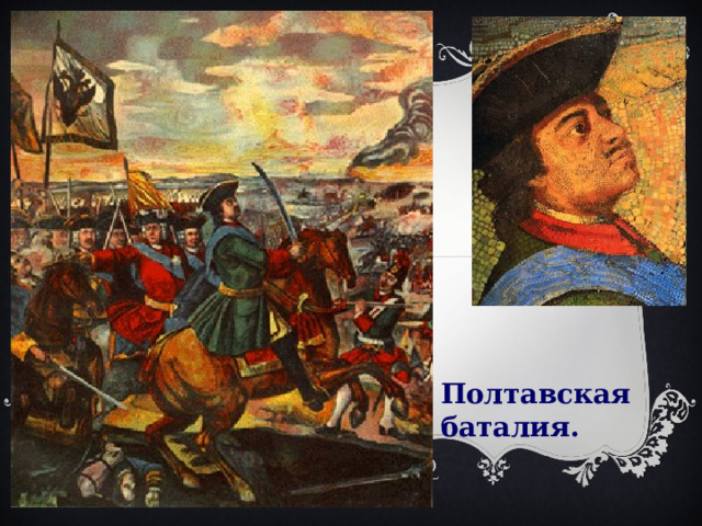  Полтавская баталия. 