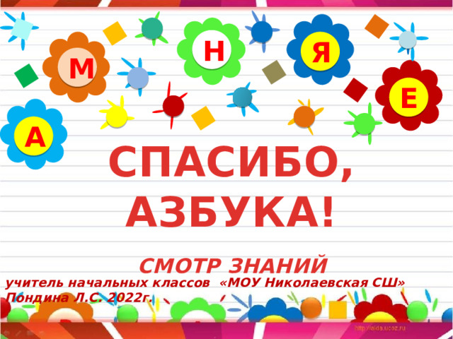 Н Я М Е А СПАСИБО, АЗБУКА!   СМОТР ЗНАНИЙ    учитель начальных классов «МОУ Николаевская СШ» Пондина Л.С. 2022г. 