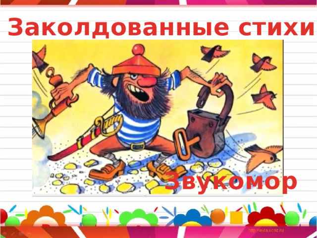 Заколдованные стихи Звукомор 